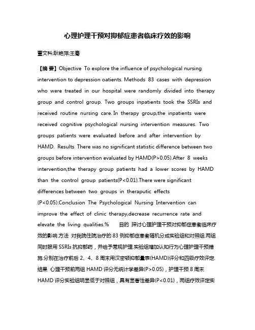 心理护理干预对抑郁症患者临床疗效的影响