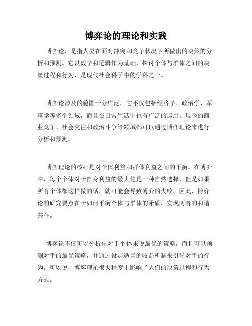 博弈论的理论和实践