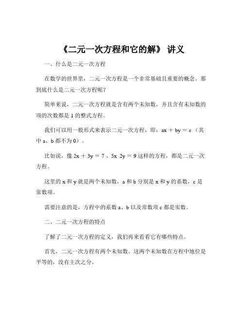 《二元一次方程和它的解》 讲义