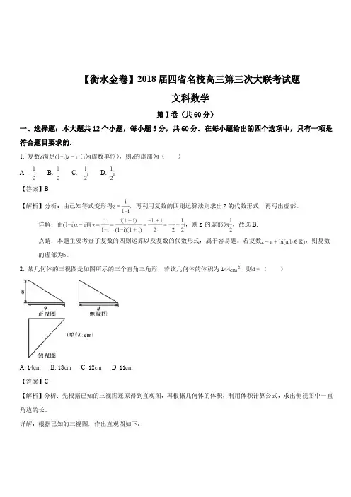 【衡水金卷】2018届四省名校高三第三次大联考文科数学试题(解析版)