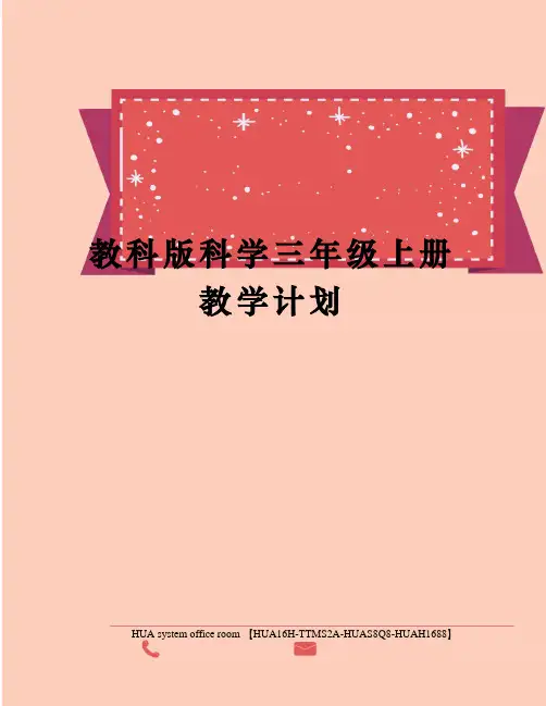 教科版科学三年级上册教学计划定稿版