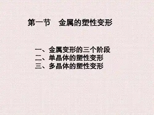 机械工程材料第二章金属塑性变形与再结晶