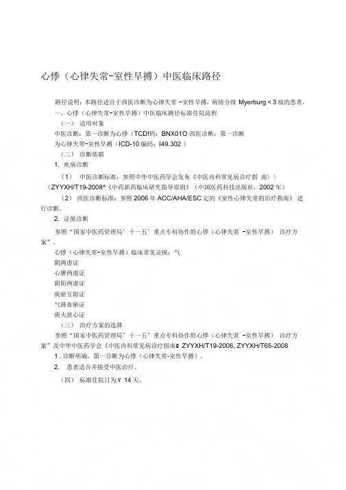 【2019年整理】心悸心律失常-室性早搏中医临床路径