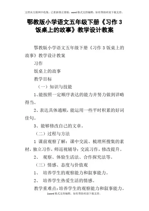 鄂教版小学语文五年级下册习作3饭桌上的故事教学设计教案