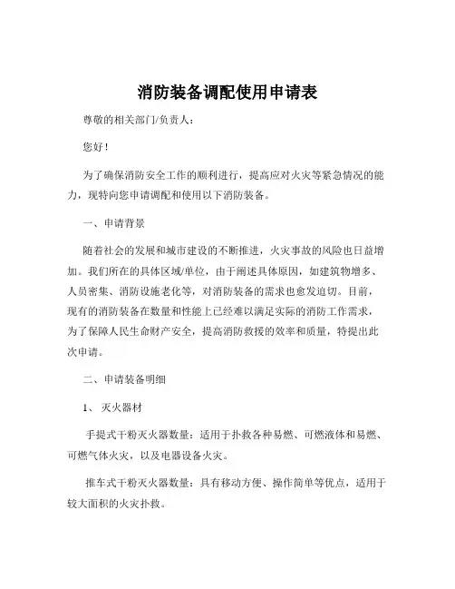 消防装备调配使用申请表
