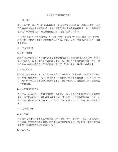 保健饮料厂可行性研究报告