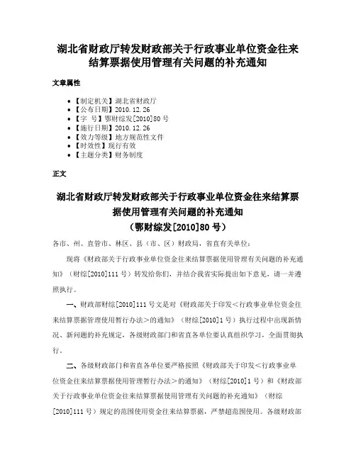 湖北省财政厅转发财政部关于行政事业单位资金往来结算票据使用管理有关问题的补充通知