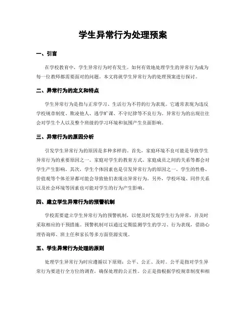 学生异常行为处理预案