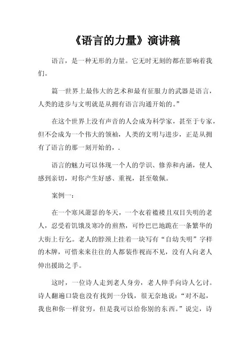 《语言的力量》演讲稿