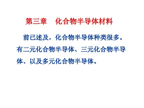 第三章 化合物半导体