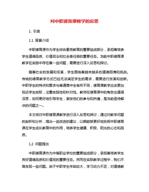 对中职德育课教学的反思