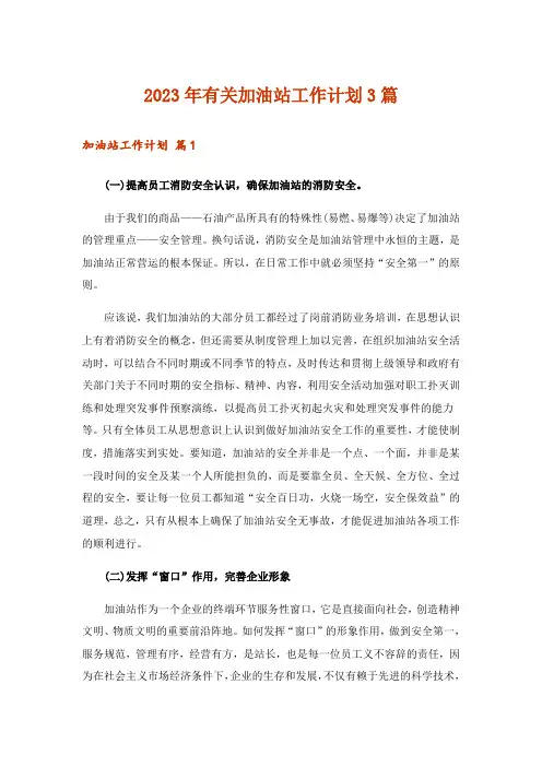 2023年有关加油站工作计划3篇