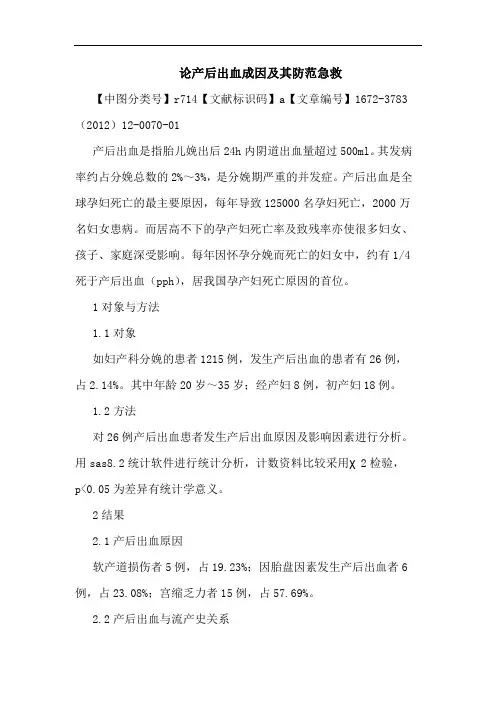 产后出血成因其防范急救论文