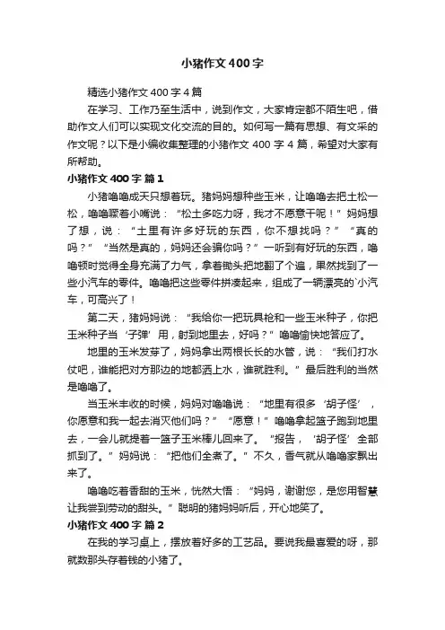 小猪作文400字
