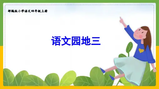 部编版四年级语文上册《语文园地三》
