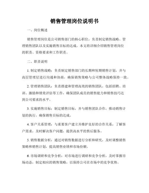 销售管理岗位说明书