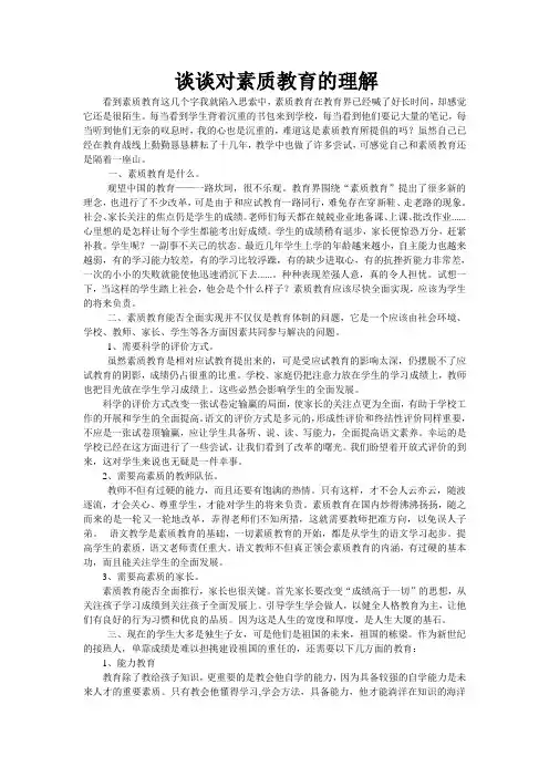 谈谈对素质教育的理解