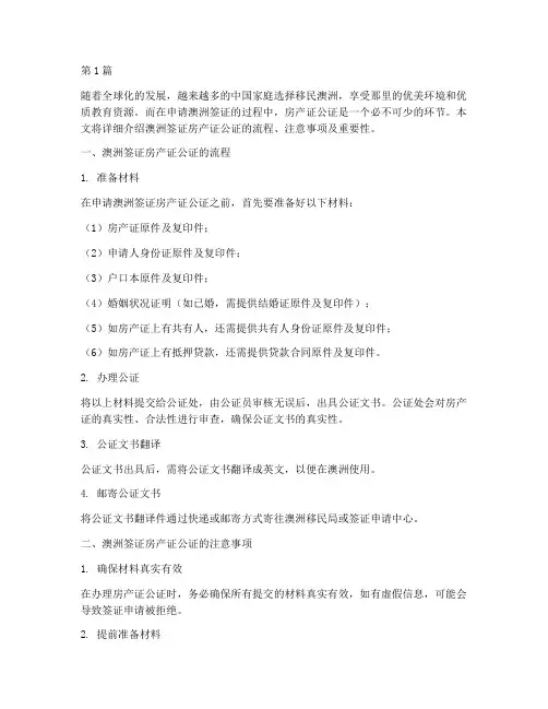 澳洲签证房产证公证(3篇)