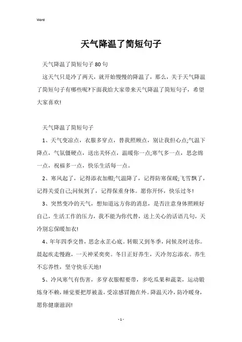 天气降温了简短句子