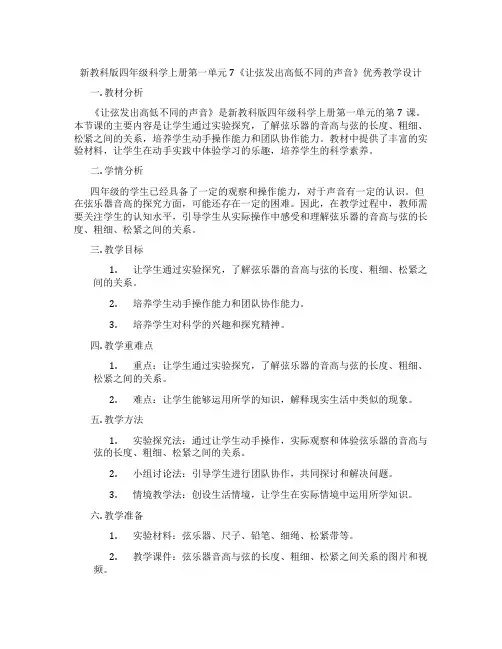 新教科版四年级科学上册第一单元7《让弦发出高低不同的声音》优秀教学设计