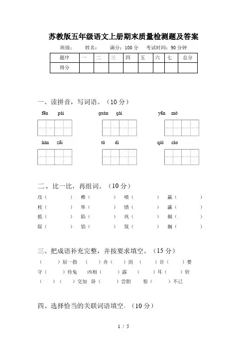 苏教版五年级语文上册期末质量检测题及答案