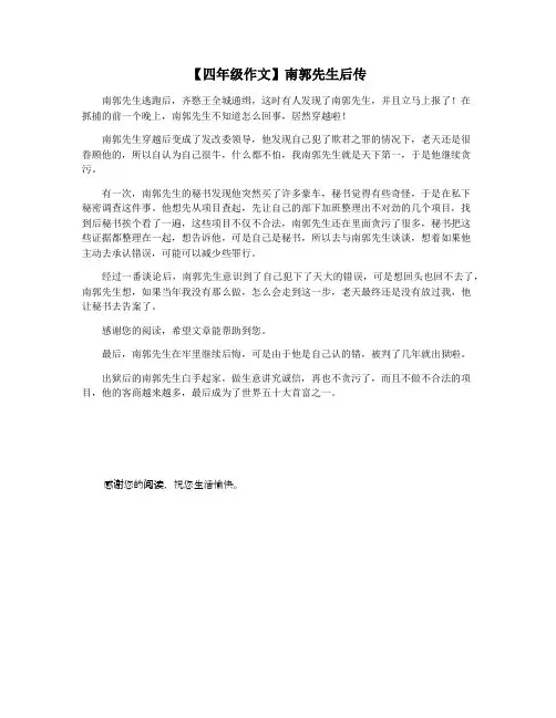 【四年级作文】南郭先生后传