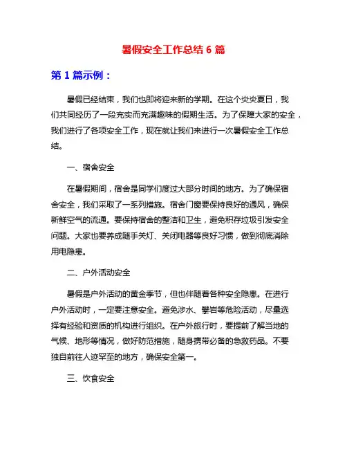 暑假安全工作总结6篇