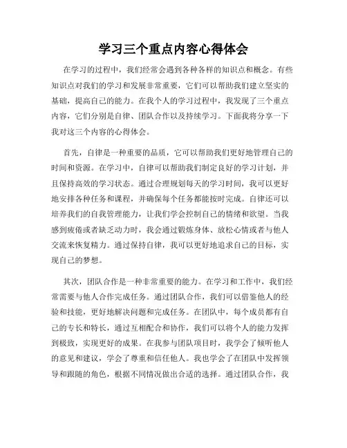 学习三个重点内容心得体会