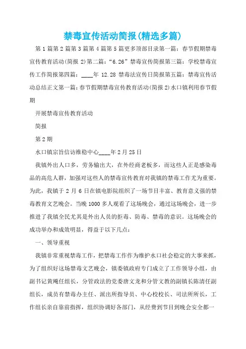 禁毒宣传活动简报(精选多篇)  