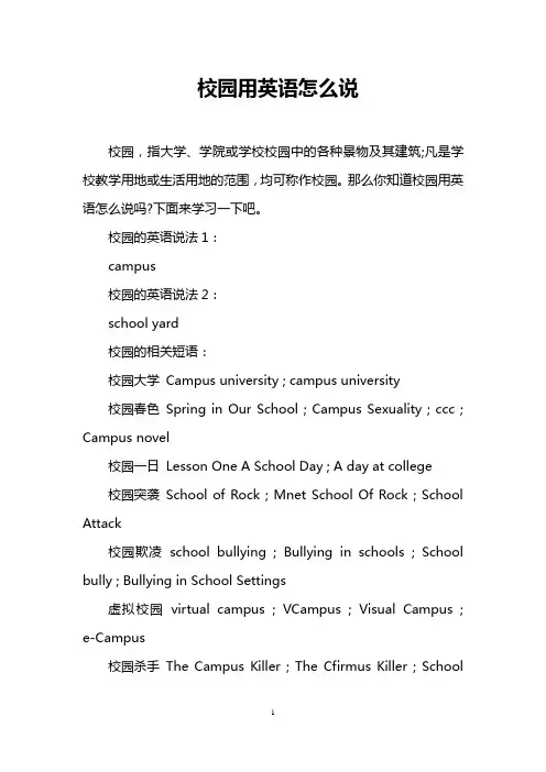 校园用英语怎么说