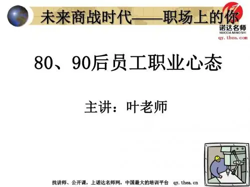 80、90后员工职业心态