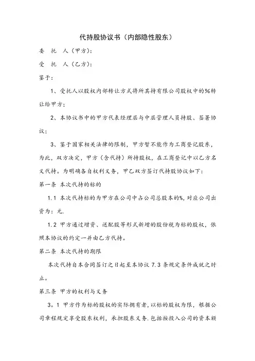 代持股协议书(内部隐名股东)
