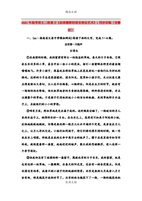 2021年高考语文二轮复习《品味精彩的语言表达艺术》1同步训练(含解析)