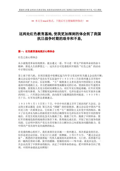 【最新文档】这两处红色教育基地,使我更加深刻的体会到了我国抗日战争时期的艰辛和不易,-范文模板 (9页)
