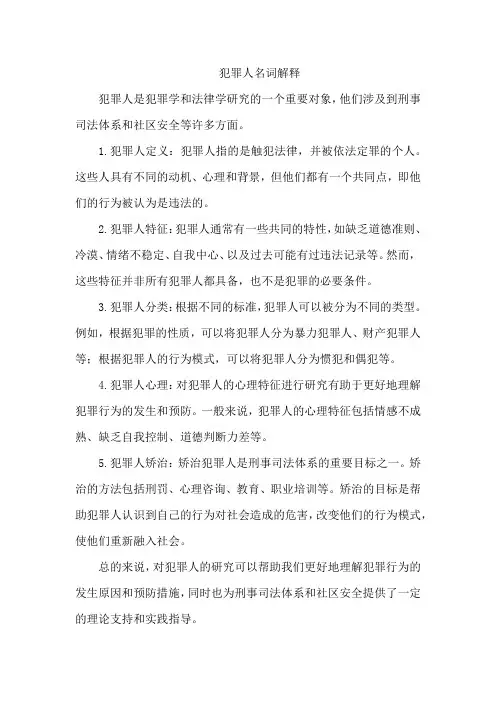 犯罪人名词解释