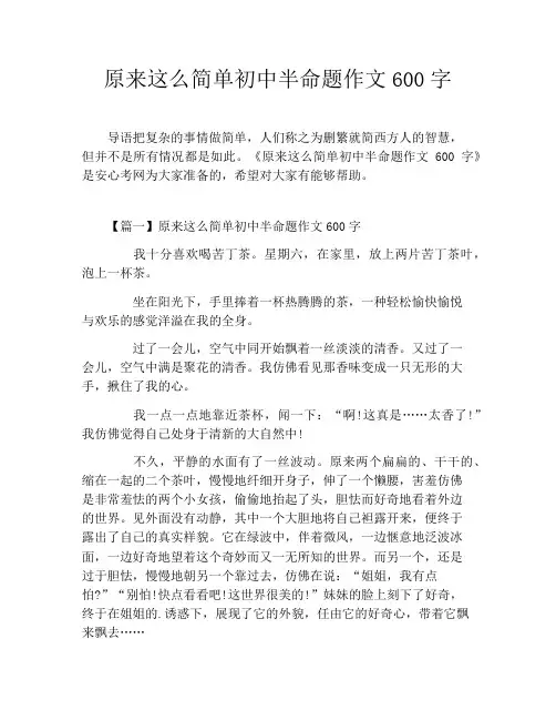 原来这么简单初中半命题作文600字