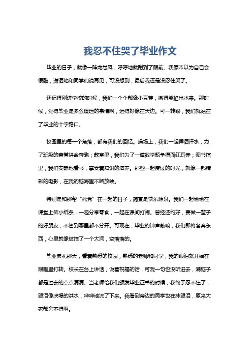 我忍不住哭了毕业作文