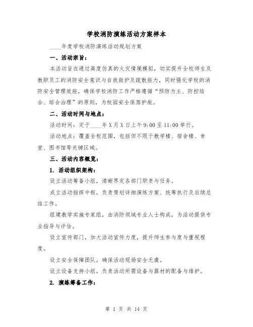 学校消防演练活动方案样本（5篇）