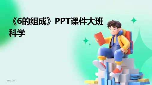 《6的组成》PPT课件大班科学(2024)