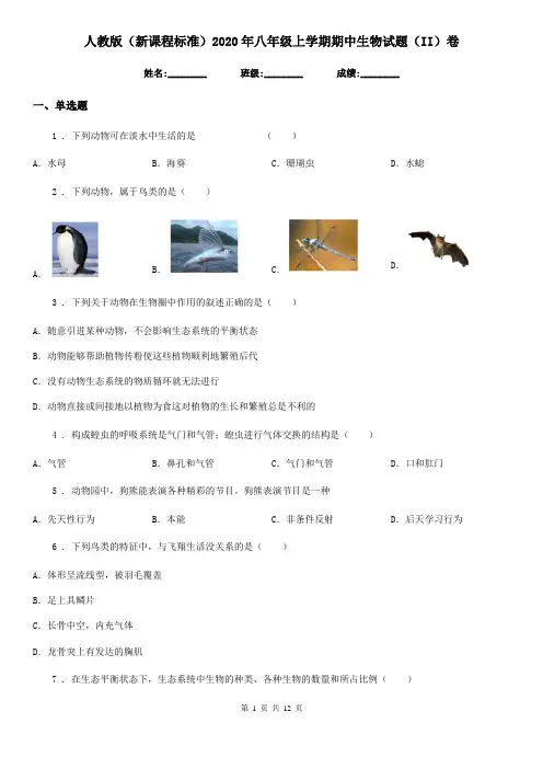 人教版(新课程标准)2020年八年级上学期期中生物试题(II)卷