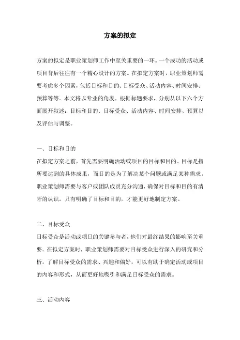 方案的拟定