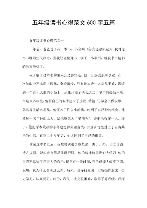 五年级读书心得范文600字五篇