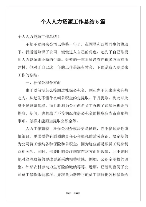 个人人力资源工作总结5篇