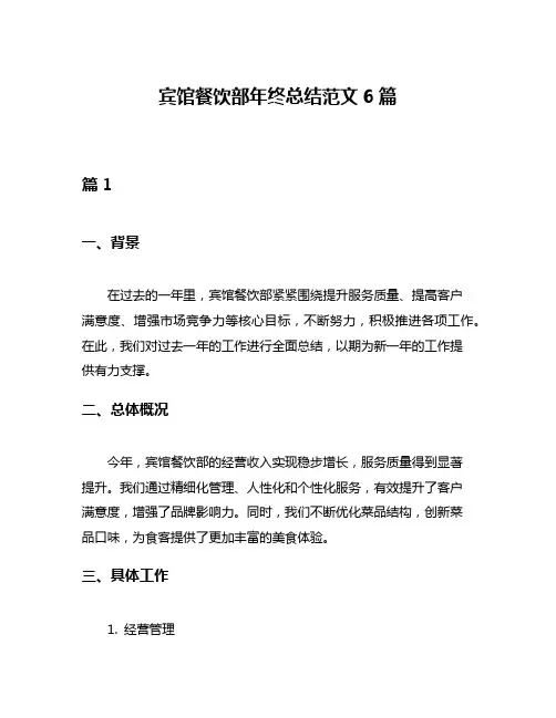 宾馆餐饮部年终总结范文6篇