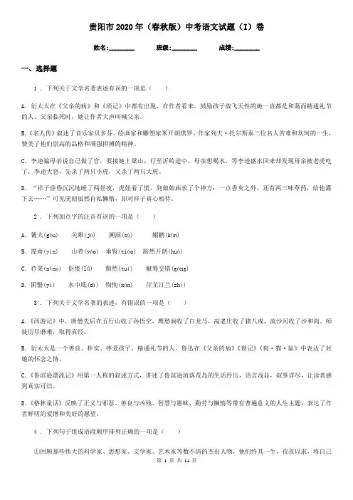 贵阳市2020年(春秋版)中考语文试题(I)卷