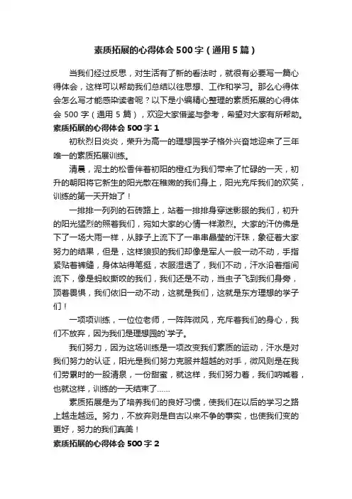 素质拓展的心得体会500字（通用5篇）