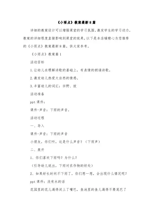 《小雨点》教案最新8篇