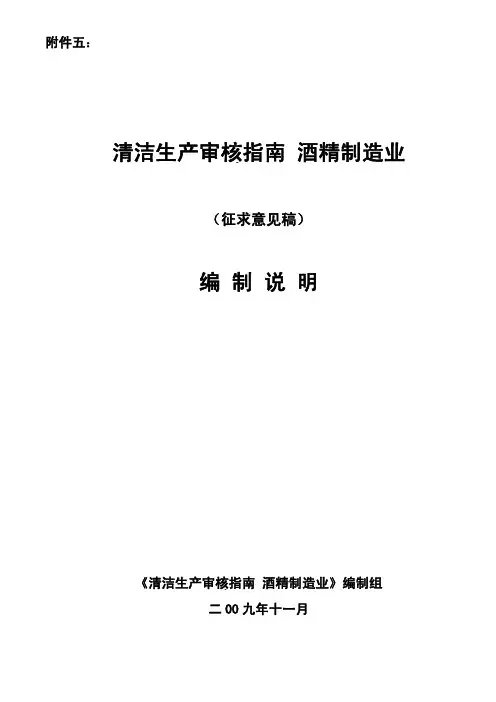 清洁生产审核指南 酒精制造业编制说明