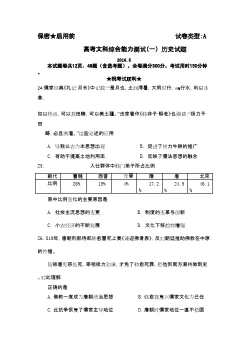 山东泰安第一中学高三5月高考拉练模拟一文综历史试题含答案