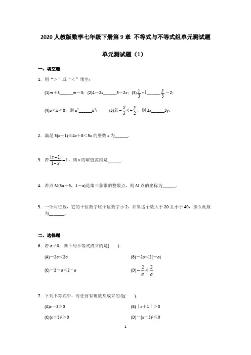(完整版)2020人教版数学七年级下册第9章不等式与不等式组单元测试题(含答案),推荐文档